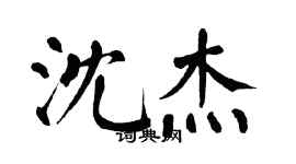 翁闓運沈傑楷書個性簽名怎么寫