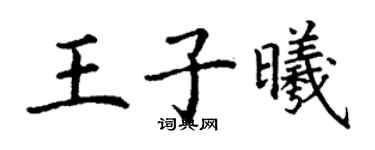 丁謙王子曦楷書個性簽名怎么寫