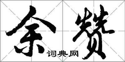 胡問遂余贊行書怎么寫