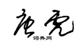 朱錫榮唐虎草書個性簽名怎么寫