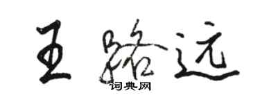 駱恆光王路遠行書個性簽名怎么寫