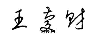 梁錦英王慶財草書個性簽名怎么寫