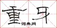駱恆光重牙隸書怎么寫