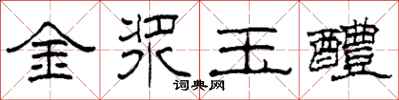 柯春海金漿玉醴隸書怎么寫