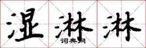 周炳元濕淋淋楷書怎么寫