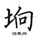 田英章寫的硬筆楷書垧