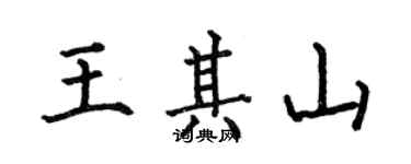 何伯昌王其山楷書個性簽名怎么寫