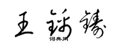 梁錦英王錦鑄草書個性簽名怎么寫