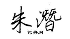 王正良朱潛行書個性簽名怎么寫