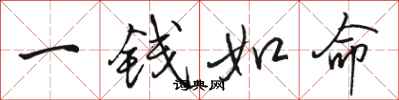 駱恆光一錢如命行書怎么寫