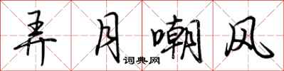 荊霄鵬弄月嘲風行書怎么寫
