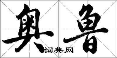 胡問遂奧魯行書怎么寫