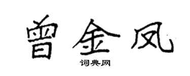 袁強曾金鳳楷書個性簽名怎么寫