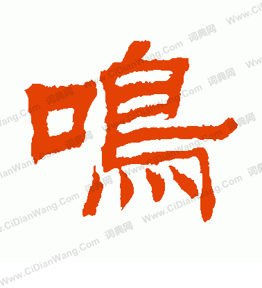 寫的日下部鳴鶴