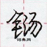 龐中華寫的硬筆行書鐋