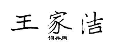 袁強王家潔楷書個性簽名怎么寫