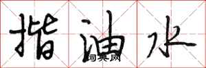 段相林揩油水行書怎么寫