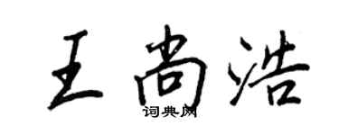 王正良王尚浩行書個性簽名怎么寫