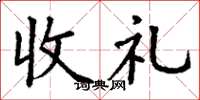 丁謙收禮楷書怎么寫