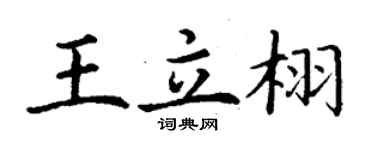丁謙王立栩楷書個性簽名怎么寫
