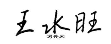 王正良王水旺行書個性簽名怎么寫