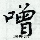 周炳元寫的硬筆楷書噌