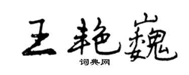 曾慶福王艷巍行書個性簽名怎么寫