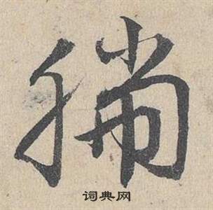 瞪篆書書法_瞪字書法_篆書字典