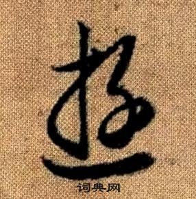 趙孟頫真草千字文中遊的寫法