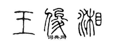 陳聲遠王俊湘篆書個性簽名怎么寫