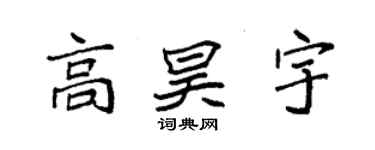 袁強高昊宇楷書個性簽名怎么寫