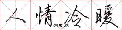 田英章人情冷暖行書怎么寫