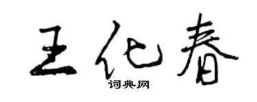 曾慶福王化春行書個性簽名怎么寫