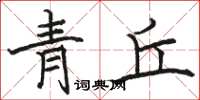 駱恆光青丘楷書怎么寫