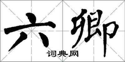 翁闓運六卿楷書怎么寫