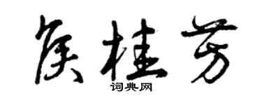 曾慶福侯桂芳草書個性簽名怎么寫