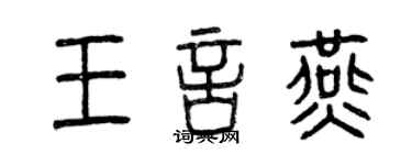 曾慶福王言燕篆書個性簽名怎么寫