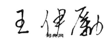 駱恆光王伊勵草書個性簽名怎么寫