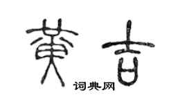 陳聲遠黃吉篆書個性簽名怎么寫