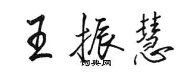 駱恆光王振慧行書個性簽名怎么寫