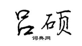 曾慶福呂碩行書個性簽名怎么寫