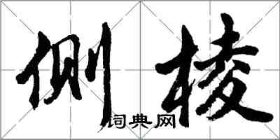 胡問遂側棱行書怎么寫