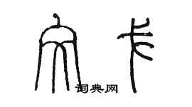 陳墨文戈篆書個性簽名怎么寫