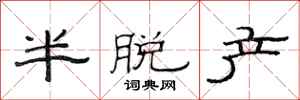 范連陞半脫產隸書怎么寫