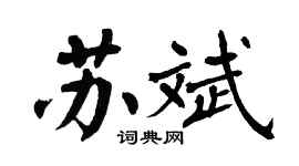 翁闓運蘇斌楷書個性簽名怎么寫