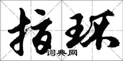 胡問遂指環行書怎么寫