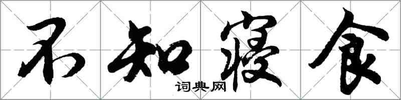 胡問遂不知寢食行書怎么寫