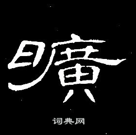 千字文中席夔的寫法