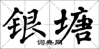 翁闓運銀塘楷書怎么寫