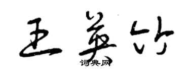 曾慶福王英竹草書個性簽名怎么寫